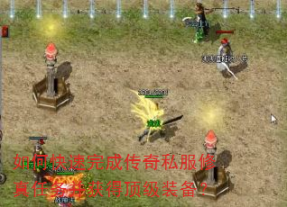 如何快速完成传奇私服修真任务并获得顶级装备? 如何快速完成传奇私服修真任务并获得顶级装备?