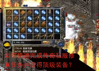 如何快速完成传奇私服修真任务并获得顶级装备? 如何快速完成传奇私服修真任务并获得顶级装备?