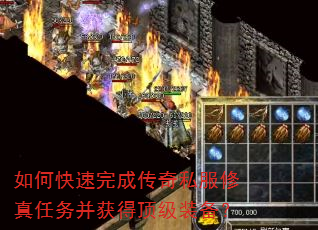 如何快速完成传奇私服修真任务并获得顶级装备? 如何快速完成传奇私服修真任务并获得顶级装备?