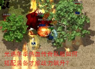 光遇冬季热血传奇私服如何搭配装备才能战力飙升? 光遇冬季热血传奇私服如何搭配装备才能战力飙升?