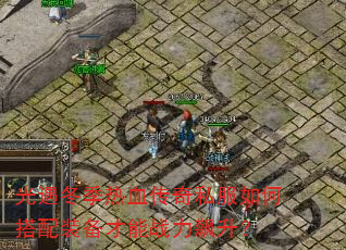 光遇冬季热血传奇私服如何搭配装备才能战力飙升? 光遇冬季热血传奇私服如何搭配装备才能战力飙升?