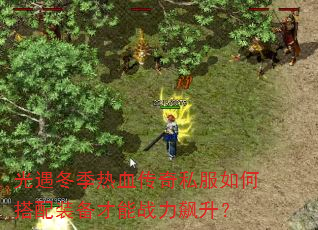 光遇冬季热血传奇私服如何搭配装备才能战力飙升? 光遇冬季热血传奇私服如何搭配装备才能战力飙升?