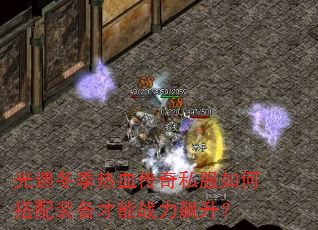 光遇冬季热血传奇私服如何搭配装备才能战力飙升? 光遇冬季热血传奇私服如何搭配装备才能战力飙升?