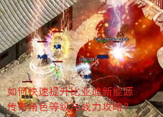 如何快速提升比亚迪新能源传奇角色等级与战力攻略? 如何快速提升比亚迪新能源传奇角色等级与战力攻略?