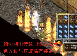 如何利用传送门快速提升角色等级与获取稀有装备? 如何利用传送门快速提升角色等级与获取稀有装备?
