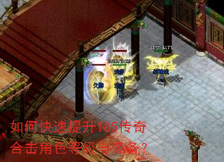 如何快速提升185传奇合击角色等级与装备? 如何快速提升185传奇合击角色等级与装备?