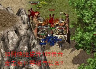 如何快速提升185传奇合击角色等级与装备? 如何快速提升185传奇合击角色等级与装备?