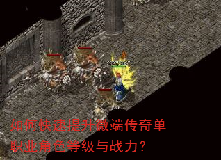 如何快速提升微端传奇单职业角色等级与战力? 如何快速提升微端传奇单职业角色等级与战力?