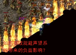 如何有效规避声望系统带来的负面影响? 如何有效规避声望系统带来的负面影响?