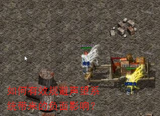 如何有效规避声望系统带来的负面影响? 如何有效规避声望系统带来的负面影响?