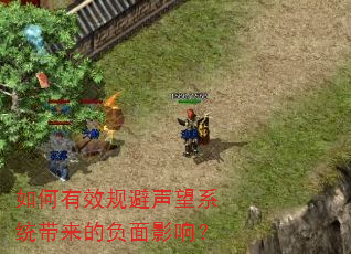 如何有效规避声望系统带来的负面影响? 如何有效规避声望系统带来的负面影响?