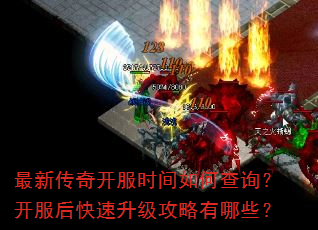 最新传奇开服时间如何查询?开服后快速升级攻略有哪些? 最新传奇开服时间如何查询?开服后快速升级攻略有哪些?