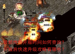 最新传奇开服时间如何查询?开服后快速升级攻略有哪些? 最新传奇开服时间如何查询?开服后快速升级攻略有哪些?