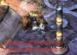 最新传奇开服时间如何查询?开服后快速升级攻略有哪些? 最新传奇开服时间如何查询?开服后快速升级攻略有哪些?