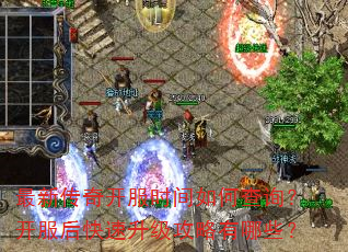 最新传奇开服时间如何查询?开服后快速升级攻略有哪些? 最新传奇开服时间如何查询?开服后快速升级攻略有哪些?