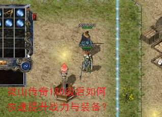 梁山传奇180级后如何快速提升战力与装备? 梁山传奇180级后如何快速提升战力与装备?