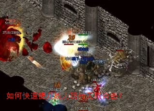 如何快速提升战力玩转无限合击? 如何快速提升战力玩转无限合击?