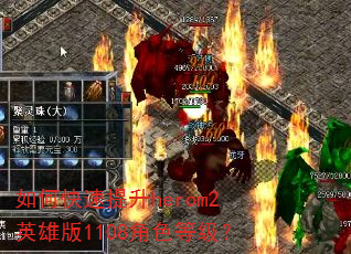 如何快速提升herom2英雄版1108角色等级? 如何快速提升herom2英雄版1108角色等级?