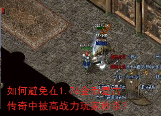 如何避免在1.76金币复古传奇中被高战力玩家秒杀? 如何避免在1.76金币复古传奇中被高战力玩家秒杀?