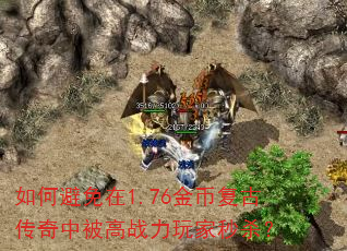 如何避免在1.76金币复古传奇中被高战力玩家秒杀? 如何避免在1.76金币复古传奇中被高战力玩家秒杀?