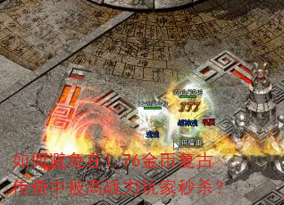 如何避免在1.76金币复古传奇中被高战力玩家秒杀? 如何避免在1.76金币复古传奇中被高战力玩家秒杀?