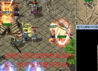 法师们遗忘的传奇私服技能,如何重拾昔日荣光? 法师们遗忘的传奇私服技能,如何重拾昔日荣光?