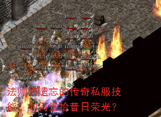法师们遗忘的传奇私服技能,如何重拾昔日荣光? 法师们遗忘的传奇私服技能,如何重拾昔日荣光?