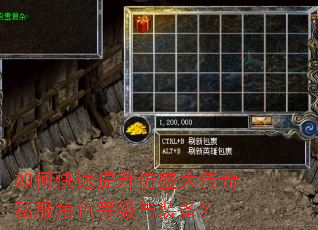 如何快速提升仿盛大传奇私服角色等级与装备? 如何快速提升仿盛大传奇私服角色等级与装备?