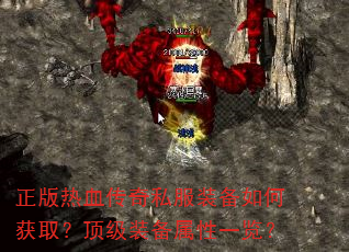 正版热血传奇私服装备如何获取?顶级装备属性一览? 正版热血传奇私服装备如何获取?顶级装备属性一览?
