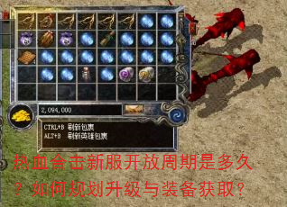 热血合击新服开放周期是多久?如何规划升级与装备获取? 热血合击新服开放周期是多久?如何规划升级与装备获取?