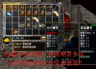 热血合击新服开放周期是多久?如何规划升级与装备获取? 热血合击新服开放周期是多久?如何规划升级与装备获取?