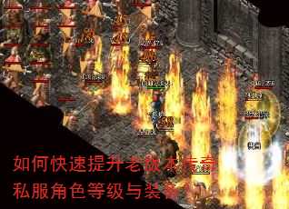 如何快速提升老版本传奇私服角色等级与装备? 如何快速提升老版本传奇私服角色等级与装备?