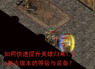 如何快速提升英雄归来1.76复古版本的等级与装备? 如何快速提升英雄归来1.76复古版本的等级与装备?