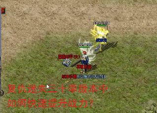复仇迷失三十季版本中如何快速提升战力? 复仇迷失三十季版本中如何快速提升战力?