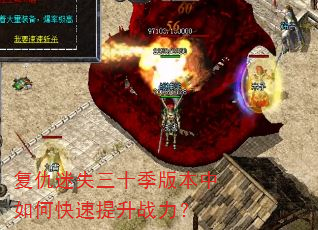 复仇迷失三十季版本中如何快速提升战力? 复仇迷失三十季版本中如何快速提升战力?