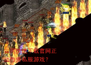 如何快速下载官网正版传奇私服游戏? 如何快速下载官网正版传奇私服游戏?