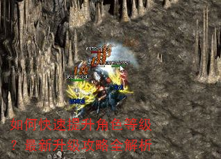 如何快速提升角色等级?最新升级攻略全解析 如何快速提升角色等级?最新升级攻略全解析