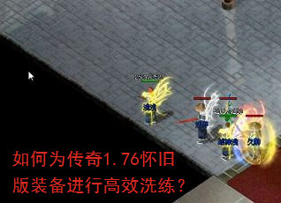 如何为传奇1.76怀旧版装备进行高效洗练? 如何为传奇1.76怀旧版装备进行高效洗练?