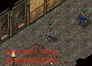如何为传奇1.76怀旧版装备进行高效洗练? 如何为传奇1.76怀旧版装备进行高效洗练?