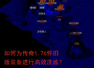 如何为传奇1.76怀旧版装备进行高效洗练? 如何为传奇1.76怀旧版装备进行高效洗练?