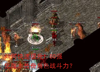 如何快速提升1.80强化版本传奇角色战斗力? 如何快速提升1.80强化版本传奇角色战斗力?