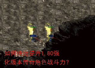 如何快速提升1.80强化版本传奇角色战斗力? 如何快速提升1.80强化版本传奇角色战斗力?