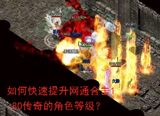 如何快速提升网通合击1.80传奇的角色等级? 如何快速提升网通合击1.80传奇的角色等级?