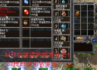 如何快速提升网通合击1.80传奇的角色等级? 如何快速提升网通合击1.80传奇的角色等级?