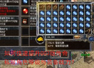 如何快速提升003版传奇私服角色等级与装备战力? 如何快速提升003版传奇私服角色等级与装备战力?