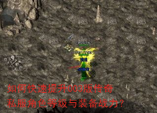 如何快速提升003版传奇私服角色等级与装备战力? 如何快速提升003版传奇私服角色等级与装备战力?