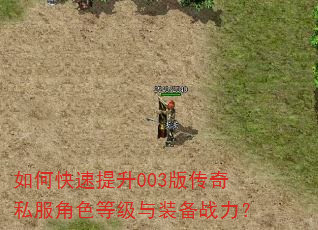 如何快速提升003版传奇私服角色等级与装备战力? 如何快速提升003版传奇私服角色等级与装备战力?