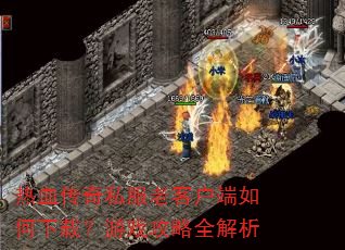 ��Ѫ����˽���Ͽͻ���������أ���Ϸ����ȫ����