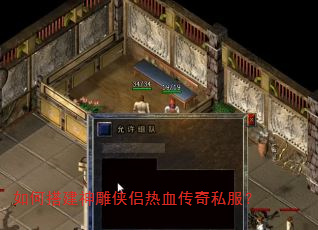 如何搭建神雕侠侣热血传奇私服? 如何搭建神雕侠侣热血传奇私服?