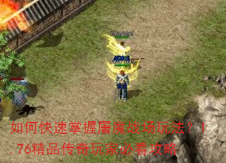 如何快速掌握屠魔战场玩法?1.76精品传奇玩家必看攻略 如何快速掌握屠魔战场玩法?1.76精品传奇玩家必看攻略